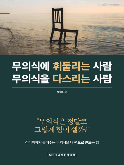 Title details for 무의식에 휘둘리는 사람 무의식을 다스리는 사람 (How to Control the Unconscious by 김태형 (Kim Taehyung) - Available